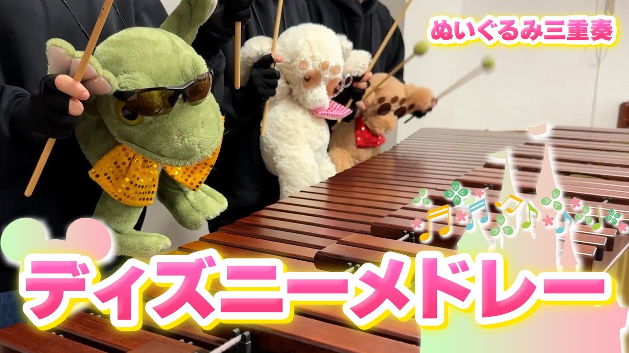 【全23曲】ぬいぐるみたちの「ディズニーメドレー」"Disney medley" Teddy bears marimba trio【マリンバ3重奏】
