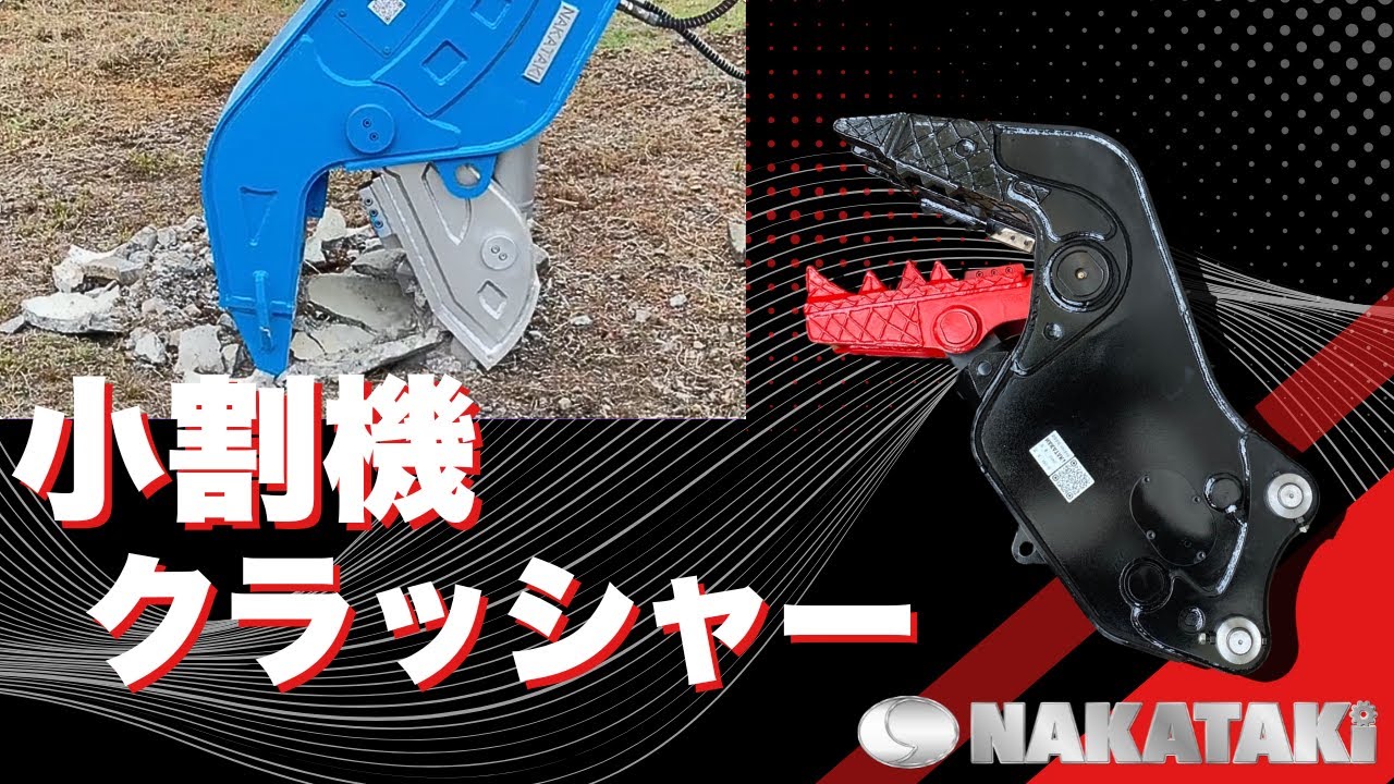 コンクリートが粉々に！？】 小割機 クラッシャーのパワーが凄かった