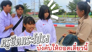 ละครสั้น : ครูยึดกระโปรงนักเรียน ผิดระเบียบ | เกลลี่ฟิล์ม