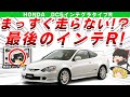 【無念】重圧と時代に翻弄された最後のインテR!ホンダDC5インテグラタイプRを解説/ゆっくり解説