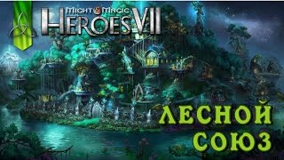 Might and Magic Heroes 7 | Герои 7. Начало кампании за Лесной Союз (Эльфы) Might and Magic Heroes 7 | Герои 7. Начало кампании за Лесной Союз (Эльфы)