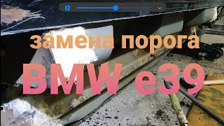 замена порога bmw e39