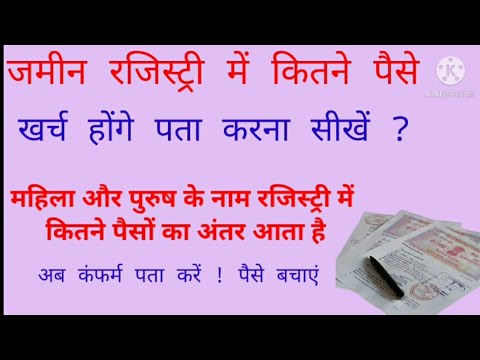 जमीन रजिस्ट्री में कितने पैसे खर्च होंगे पता करना सीखे ? महिला पुरुष रजिस्ट्री में पैसों का अंतर ?