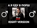 Нурминский - А я еду в Порш (right version♂) Gachi Remix