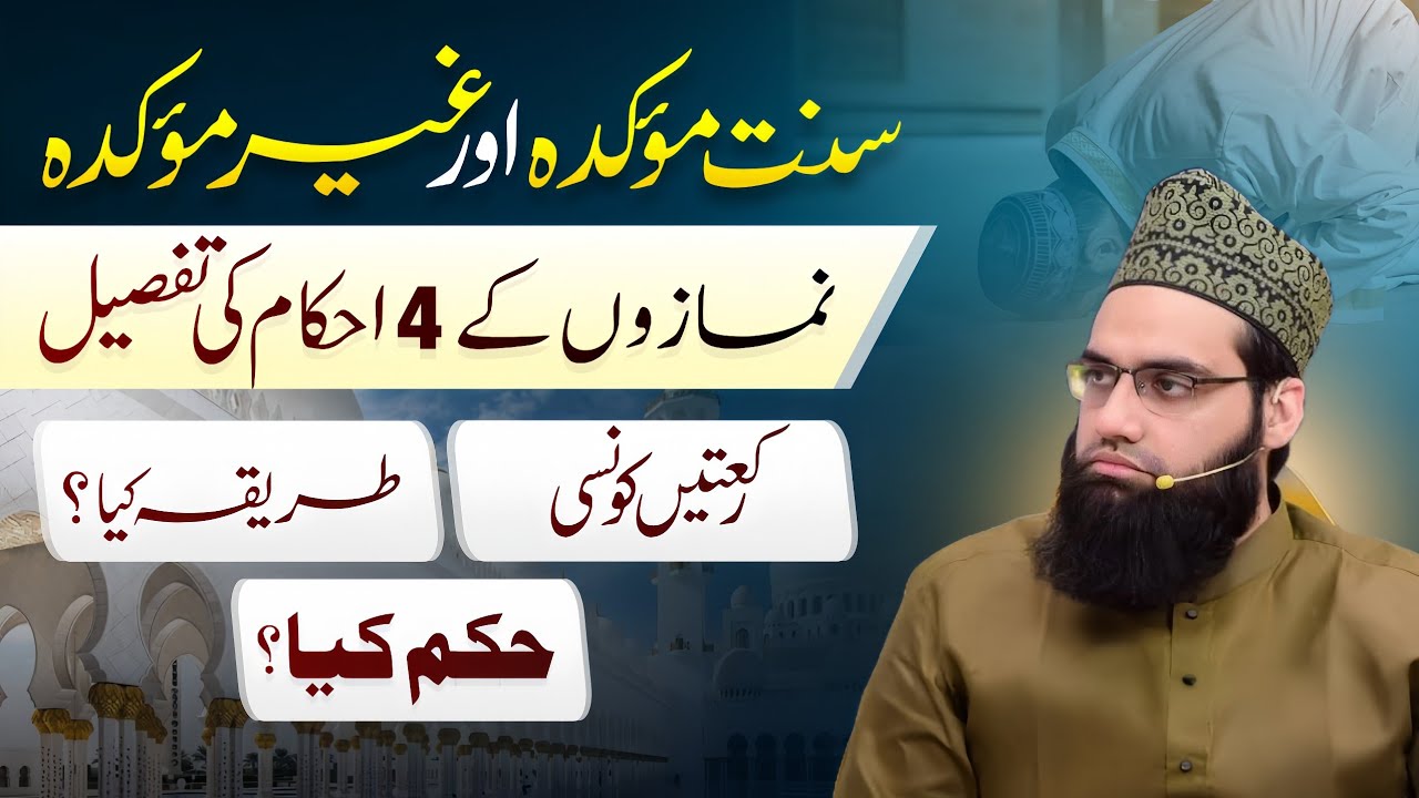 Sunnat e Muakkada or Ghair Muakkada namazo ke ahkaam ki tafseel | Allama Tahir Madani 