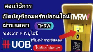 เปิดบัญชีออมทรัพย์ออนไลน์ ผ่านแอพฯ TMRW by UOB