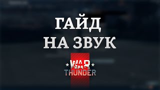 СИЛЬНЫЙ ГАЙД НА ЗВУК в War Thunder