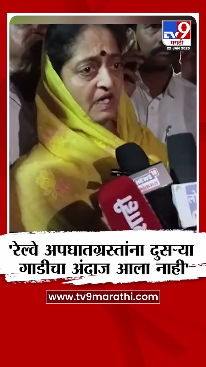 Smita Wagh यांची माहिती, Jalgaon Railway Accident कसा झाला?