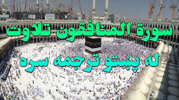 SURAH AL-MUNAFIQUN-63- BEAUTIFULL PASHTO VOICE TRANSLATION-سورة المنافقون تلاوت له پښتو ترجمه سره