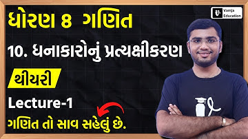 Std 8 Maths Chapter 10 (ધનાકારોનું પ્રત્યક્ષીકરણ) Theory in Gujarati | L-1
