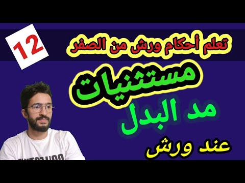 تعلم أحكام ورش من الصفر  12  مستثنيات مد البدل عند ورش