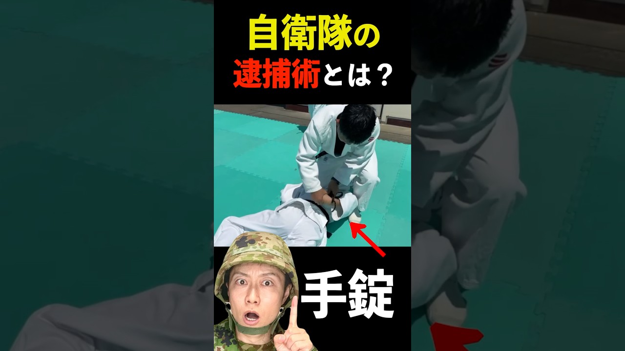 自衛隊警務隊の【逮捕術とは？】