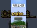 還以為我夠聰明了 結果...所以垃圾是讀ㄌㄧˋㄐㄧˊ還是ㄌㄜˋㄙㄜˋ #minecraft #當個創世神 #我的世界 #搞笑
