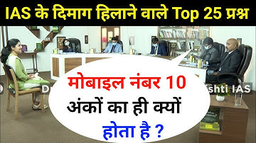 Most Brilliant Answers OF UPSC, IPS, IAS Interview Questions | सवाल आपके हमारे जवाब | Gk Part - 14