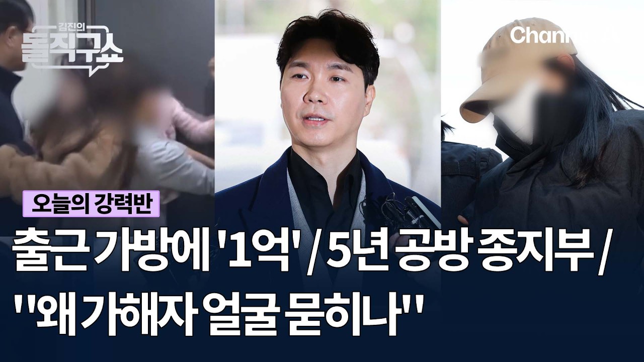 [오늘의 강력반] 출근 가방에 '1억' / 5년 공방 종지부 / 