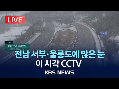 [LIVE] 호남·제주 눈 10cm 더 <strong>온다</strong>…이시각 <strong>CCTV</strong> /2025년 2월 8일(토)/KBS