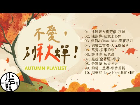 【秋天歌單】不愛，別秋蟬！｜秋意上心頭、春花秋月、秋涼、天涼好個秋｜好歌10首｜經典流行華語無敵串燒｜