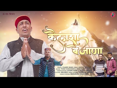 Kailasha Be Jana कैलाशा बे जाणा | हर हर महादेव | Chape Ram | Monalsu Creation