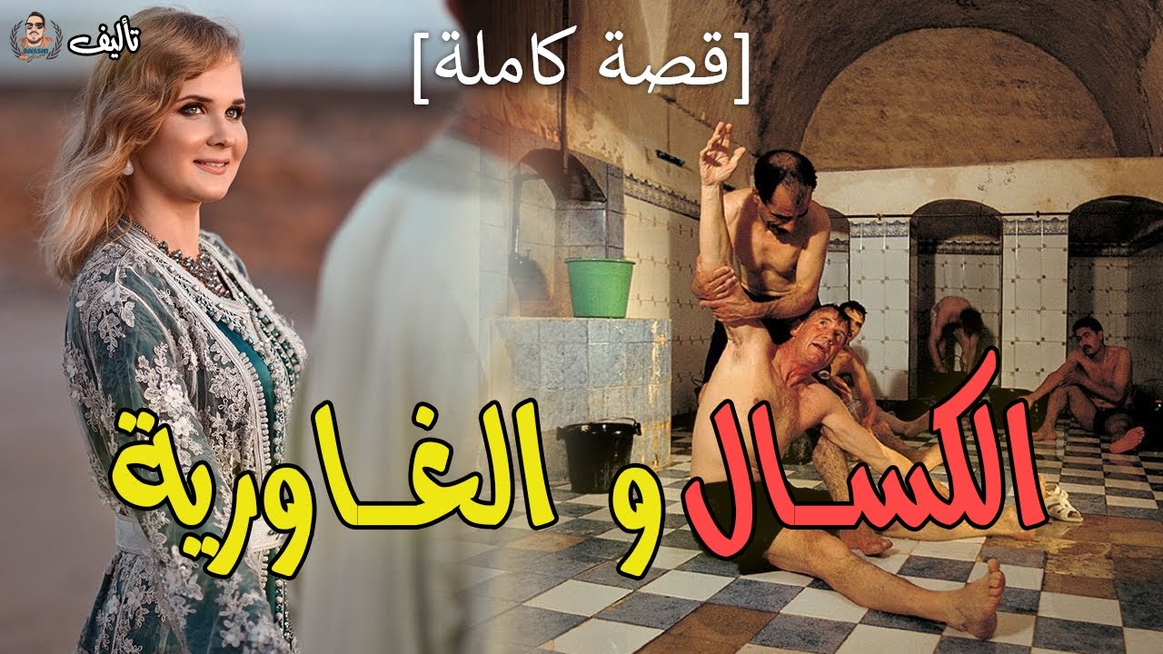 الكسال و الغاورية - قصة كاملة