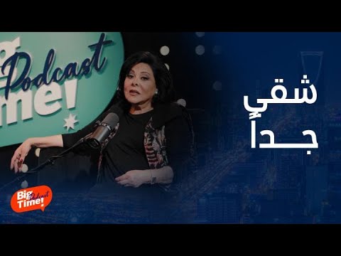 بيج تايم يودكاست إسعاد يونس تتحدث عن ابنها عمر وأصالة تتذكر موقف له مع ابنتها شام وضربهم لبعض