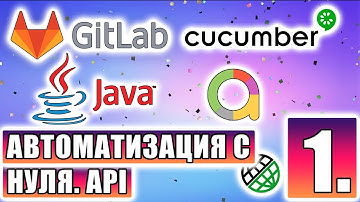 Автоматизация с нуля: Java + Cucumber + Gitlab CI/CD + Allure. Часть 1