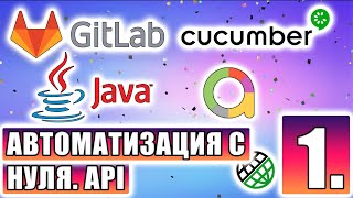 Автоматизация с нуля: Java + Cucumber + Gitlab CI/CD + Allure. Часть 1