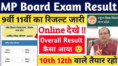 ऐसा आएगा रिजल्ट तैयार रहो | MP BOARD 9th 11th EXAM RESULT Online Check - Vimarsh Portal