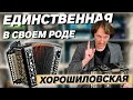 ХОРОШИЛОВСКАЯ ГАРМОНЬ С ЗАЁМОМ Второй такой не найти