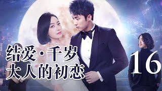 【English&Indonesian】结爱·千岁大人的初恋 16丨Moonshine and Valentine 16（主演:宋茜 Victoria Song,黄景瑜 Johnny）【未删减版】