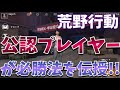 【荒野行動】荒野行動公認プレイヤーが必勝法や生き残る秘訣を教えます！！【荒野行動 KNIVES OUT】
