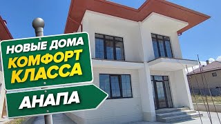 Обзор ЛУЧШИХ СОВРЕМЕННЫХ домов в Анапе КОМФОРТ КЛАССА рядом с морем! Идеально для ПМЖ и отдыха!