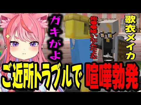 【ストリヌ】歌衣メイカとご近所トラブルが発生し揉める宙星ぱるwww【マイクラ】