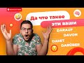 DARAUF, DAFÜR, DAMIT, DARÜBER и т.д. — ЧТО ЭТО?! | Deutsch mit Yehor