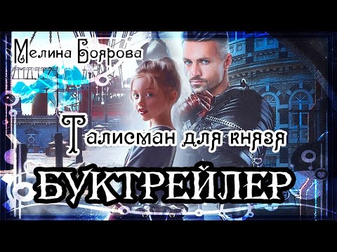 Мелина Боярова. Талисман для князя