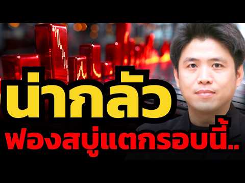 ด่วน ! หุ้นเทคร่วงแรงไม่หยุด.. ทำไมรอบนี้ถึงน่ากลัว ? (ปิง ประกิต)