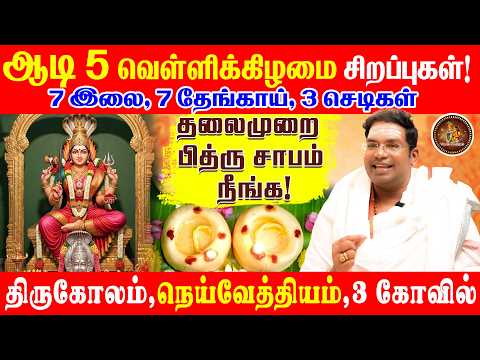 2026 ஆடி 5 வெள்ளிக்கிழமை சிறப்புகள் | கோலம், நெய்வேதியம், 3 கோவில் | தலைமுறை பிதுர் சாபம்  நீங்க..!?