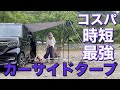 【ソロキャンプ女子】N-BOXでカーサイドタープ設営/テント不要でコスパ最強キャンプ可/撤収最短/ソロに超オススメ/デイキャンプ/青野原オートキャンプ場