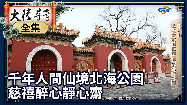 《完整版》京城千年人间仙境北海公园 慈禧醉心四面环水静心斋【@ctvchinatv  EP1946】 - 天天要闻