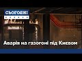 Аварія на газогоні під Києвом: що розповідають очевидці
