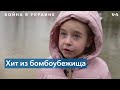 Растопила тысячи сердец: песня 7-летней Амелии из бомбоубежища стала хитом в соцсетях