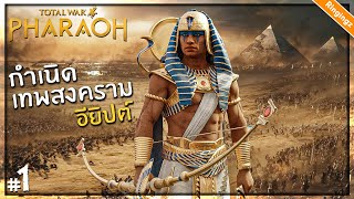 กำเนิดเทพสงคราม ฟาโรห์อียิปต์- Total war Pharoah ไทย,รีวิว #1