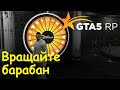 GTA 5 RP Online Выполняю достижение Вращайте барабан