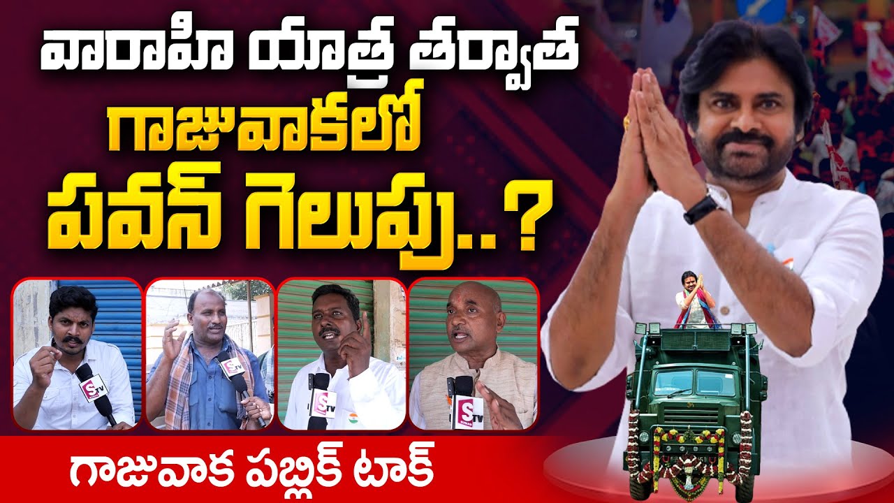 Gajuwaka Public Talk On Pawan Kalyan will Win in 2024? Janasena 