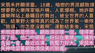 宋翡禾許願很靈。8歲,她許願,讓媽媽成為百億富翁。結果媽媽真的開起連鎖酒樓,身價超過百億。18歲,暗戀的男孩顧致頌,想要野火樂隊家喻戶曉,人氣爆棚。她許願,讓樂隊站上最矚目的舞台,被被全世界的人喜歡。