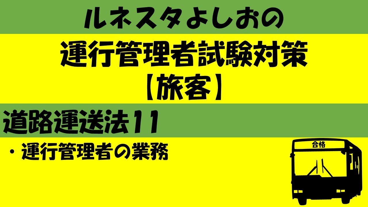 運行管理者試験対策【旅客】道路運送法11