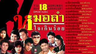 18 หมอลำใจเกินร้อย [สั่งฟ้าไปหาน้อง - อีสานลำเพลิน - คนหลังยังคอย - สาวนักเรียนตำตอ - คนขี่หลังควาย]