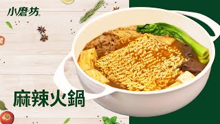 麻辣火鍋| 快速自製麻辣火鍋| 經典麻辣鍋底| 川味麻辣鍋醬| 一 ... 