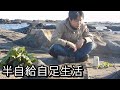 ソータローの半自給自足生活in真冬の南房総（完全版）