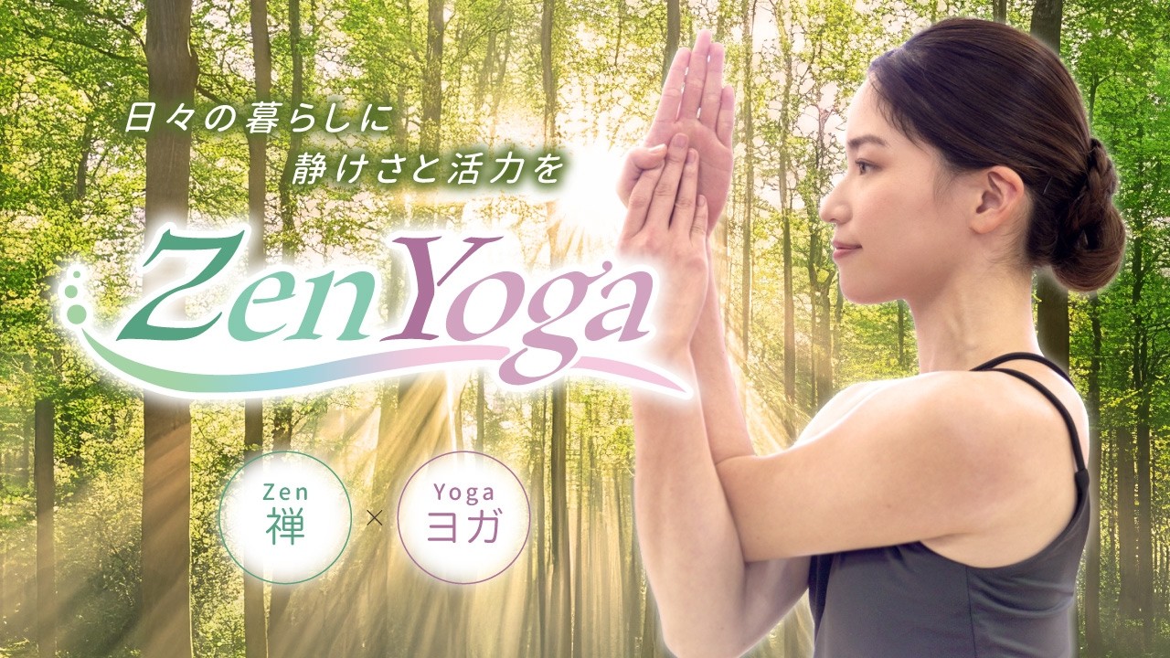 Zen Yoga ~日々の暮らしに、静けさと活力を~