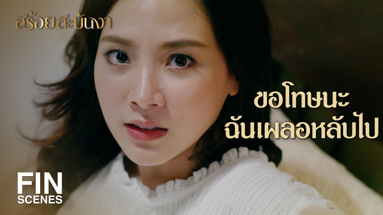 FIN | มีหนังสือพิมพ์มาขอถ่ายรูปพี่ด้วยนะ | สร้อยสะบันงา EP.26 | Ch3Thailand